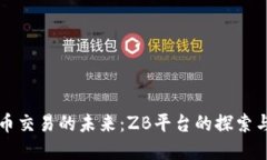 虚拟币交易的未来：ZB平台的探索与发展