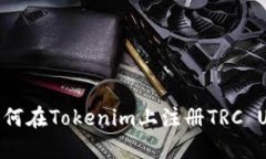 : 如何在Tokenim上注册TRC USDT