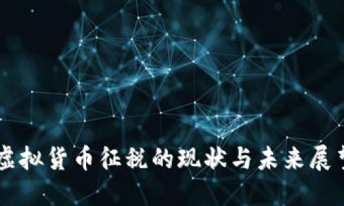 虚拟货币征税的现状与未来展望