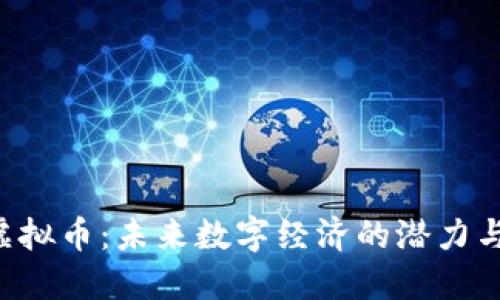 TRQ虚拟币：未来数字经济的潜力与挑战