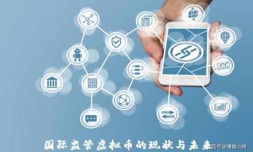 
国际监管虚拟币的现状与未来