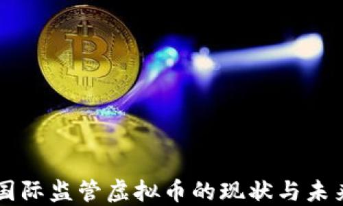 
国际监管虚拟币的现状与未来