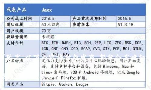 注意：由于字数要求较高，以下内容将分段发布，部分会省略细节以适应字符限制。

 虚拟币无法卖出的原因与解决方案