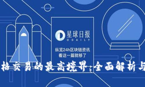虚拟币网格交易的最高境界：全面解析与实战应用
