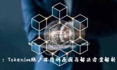 : Tokenim账户冻结的原因与解决方案解析