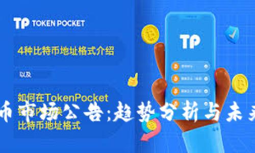 虚拟币市场公告：趋势分析与未来展望