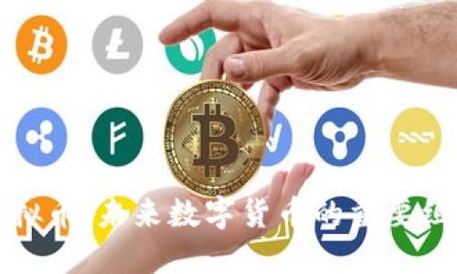 拉手虚拟币：未来数字货币的重要组成部分