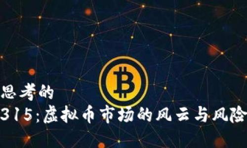 思考的
315：虚拟币市场的风云与风险