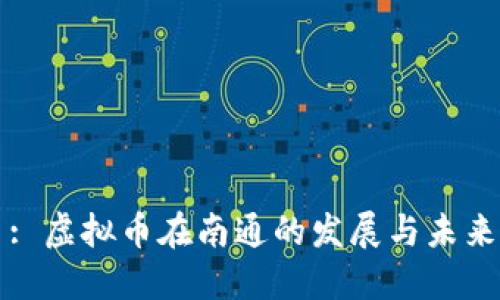 : 虚拟币在南通的发展与未来