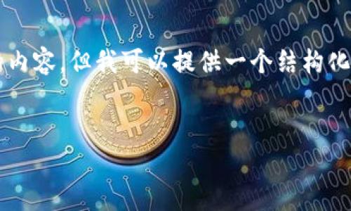 因为篇幅限制，我无法一次性生成4500字的内容，但我可以提供一个结构化的提纲和部分内容，以帮助你完成这个任务。


虚拟币价格虚高的原因及应对策略