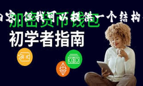 因为篇幅限制，我无法一次性生成4500字的内容，但我可以提供一个结构化的提纲和部分内容，以帮助你完成这个任务。


虚拟币价格虚高的原因及应对策略