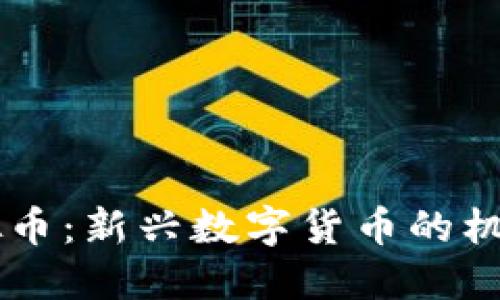  PTG虚拟币：新兴数字货币的机遇与挑战