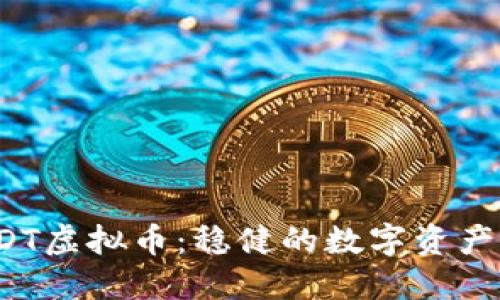  USDT虚拟币：稳健的数字资产选择