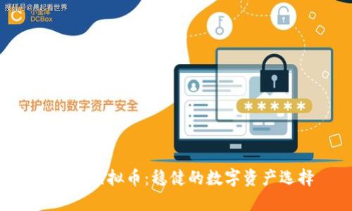  USDT虚拟币：稳健的数字资产选择