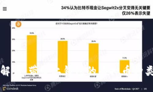 全方位解读：带线上钱包的虚拟币种类与应用