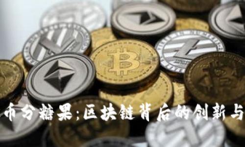 虚拟币分糖果：区块链背后的创新与机遇