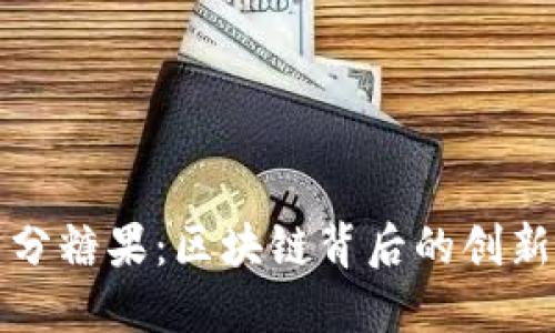 虚拟币分糖果：区块链背后的创新与机遇