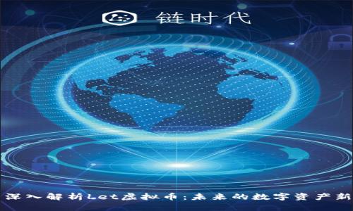 : 深入解析Let虚拟币：未来的数字资产新星
