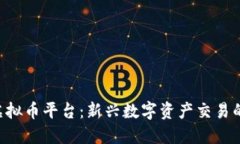 ICO虚拟币平台：新兴数字资产交易的未来