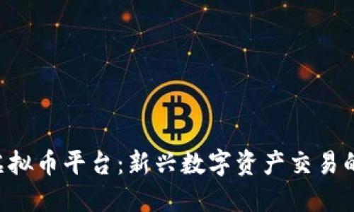 ICO虚拟币平台：新兴数字资产交易的未来