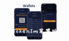 以太坊钱包TokenIm苹果版下载全攻略