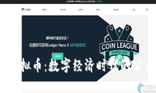 Justice虚拟币：数字经济时代的公正与透明