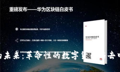 探索MPC虚拟币的未来：革命性的数字货币与去中心化金融的结合