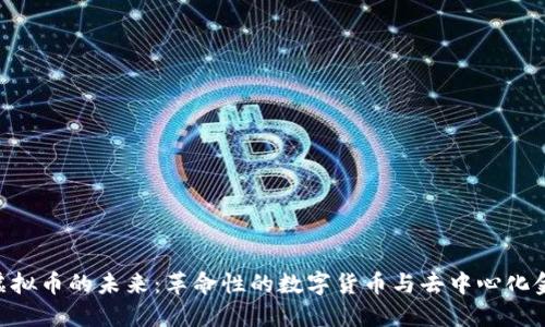 探索MPC虚拟币的未来：革命性的数字货币与去中心化金融的结合
