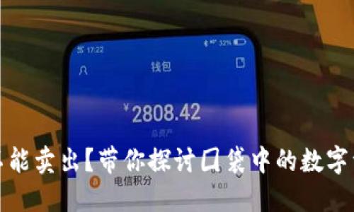 虚拟币不能卖出？带你探讨囗袋中的数字资产之谜