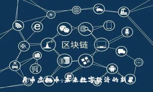 月币虚拟币：未来数字经济的新星