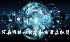 如何在网格内构建和交易虚拟货币