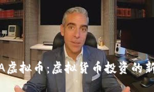 NAGA虚拟币：虚拟货币投资的新选择