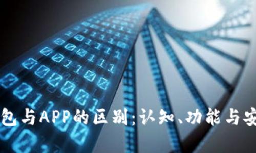 虚拟币钱包与APP的区别：认知、功能与安全性分析