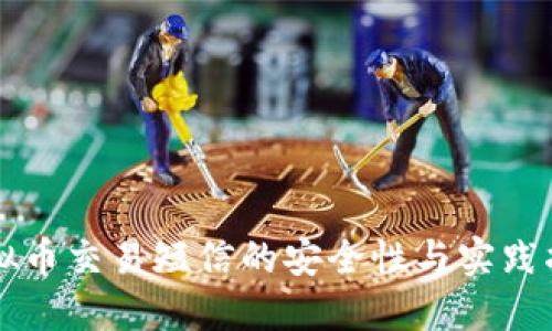 虚拟币交易短信的安全性与实践指南
