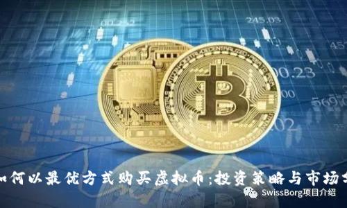 : 如何以最优方式购买虚拟币：投资策略与市场分析