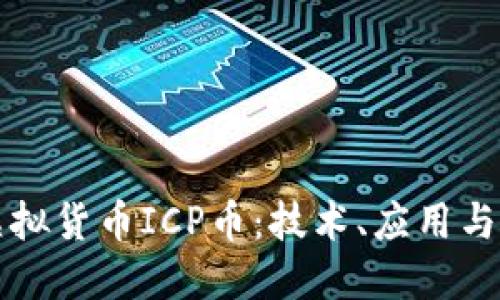 深入探讨虚拟货币ICP币：技术、应用与未来的发展
