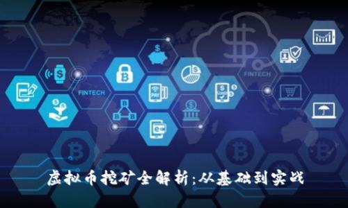 虚拟币挖矿全解析：从基础到实战