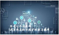 思考一个优质的  山东的虚拟币挖矿现状与挑战