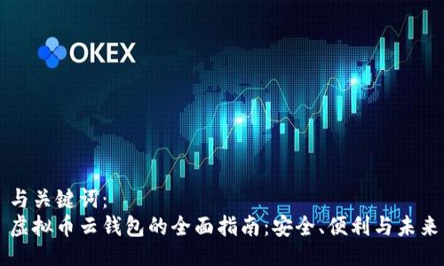 与关键词：
虚拟币云钱包的全面指南：安全、便利与未来