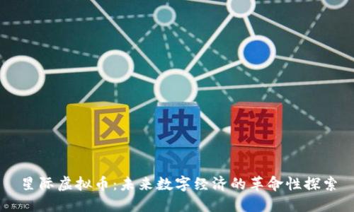 星际虚拟币：未来数字经济的革命性探索