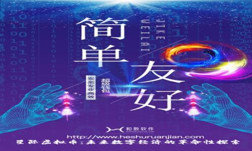 星际虚拟币：未来数字经济的革命性探索