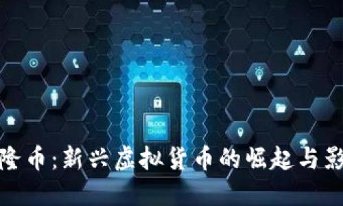 埃隆币：新兴虚拟货币的崛起与影响