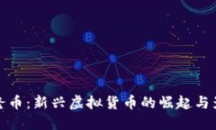 埃隆币：新兴虚拟货币的崛起与影响