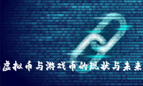 上海虚拟币与游戏币的现状与未来发展