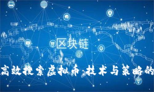 如何高效搜索虚拟币：技术与策略的结合