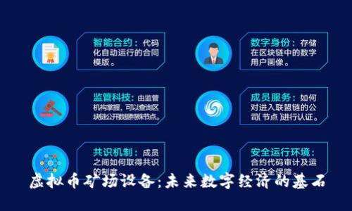 虚拟币矿场设备：未来数字经济的基石
