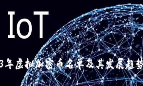 2023年虚拟加密币名单及其发展趋势分析