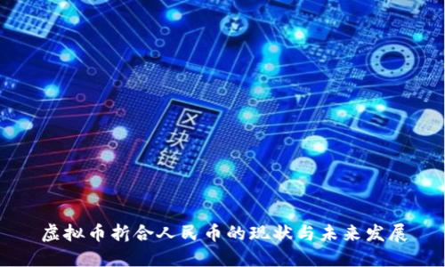 虚拟币折合人民币的现状与未来发展