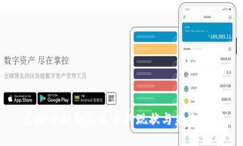 虚拟币折合人民币的现状与未来发展