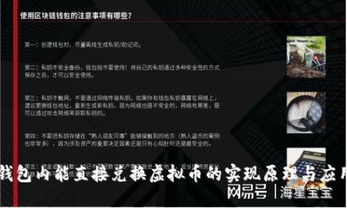 钱包内能直接兑换虚拟币的实现原理与应用